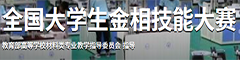 全国大学生金相技能大赛